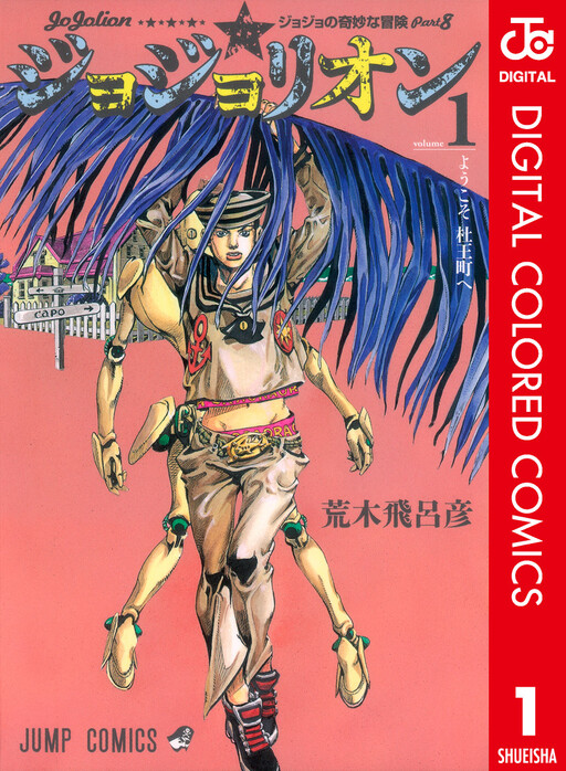 JoJo’s Bizarre Adventure, Part 8: JoJolion (Official Colored)